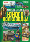 АСТ В. Ликсо, А. Мороз "Настольная книга юного полководца" 366779 978-5-17-107805-8 