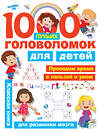 АСТ Дмитриева В.Г., Горбунова И.В. "1000 лучших головоломок для детей" 366823 978-5-17-108000-6 