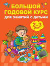 АСТ Малышкина М.В. "Большой годовой курс для занятий с детьми 2-3 года" 366825 978-5-17-108022-8 