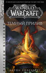 АСТ Аарон Розенберг "World of Warcraft. Темный прилив" 366883 978-5-17-108299-4 