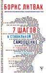 АСТ Литвак Б.М. "7 шагов к стабильной самооценке" 366926 978-5-17-108536-0 