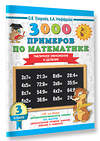 АСТ Узорова О.В., Нефёдова Е.А. "3000 примеров по математике. 3 класс. Табличное умножение и деление" 366943 978-5-17-108661-9 