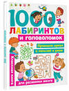 АСТ Малышкина М.В., Дмитриева В.Г., Горбунова И.В. "1000 лабиринтов и головоломок" 366976 978-5-17-108694-7 