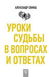 АСТ Свияш А.Г. "Уроки судьбы в вопросах и ответах" 367038 978-5-17-109184-2 