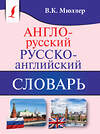 АСТ В. К. Мюллер "Англо-русский. Русско-английский словарь" 367042 978-5-17-108941-2 