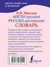 АСТ В. К. Мюллер "Англо-русский. Русско-английский словарь" 367042 978-5-17-108941-2 