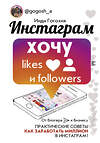 АСТ Гогохия Инди "Инстаграм: хочу likes и followers" 367076 978-5-17-109327-3 