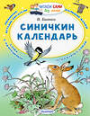 АСТ Бианки  В.В. "Синичкин календарь" 367094 978-5-17-109176-7 