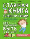 АСТ Суркова Лариса "Главная книга о воспитании: как здорово быть с детьми" 367202 978-5-17-109625-0 