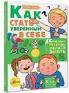 АСТ Чеснова И.Е. "Как стать уверенным в себе" 367220 978-5-17-111963-8 