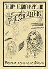 АСТ Мистер Грей "Творческий курс по рисованию. Рисуем человека за 4 шага" 367286 978-5-17-112283-6 