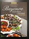 АСТ Мишиева Залина "Вкусное семейное счастье. Рецепты для праздничного стола" 367307 978-5-17-110241-8 