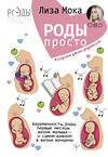 АСТ Лиза Мока "Роды - просто. Беременность, роды, первые месяцы жизни малыша - о самом важном в жизни женщины" 367332 978-5-17-110669-0 