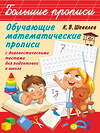 АСТ Шевелев К.В. "Обучающие математические прописи" 367337 978-5-17-110439-9 