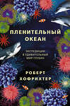 АСТ Роберт Хофрихтер "Пленительный океан. Экспедиции в удивительный мир глубин" 367378 978-5-17-148049-3 