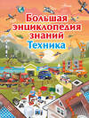 АСТ А. Мерников , М. Талер "Большая энциклопедия знаний. Техника" 367400 978-5-17-110649-2 