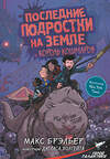 АСТ Макс Брэльер "Последние подростки на Земле и Король кошмаров" 367421 978-5-17-110762-8 