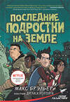 АСТ Макс Брэльер "Последние подростки на Земле" 367424 978-5-17-110760-4 