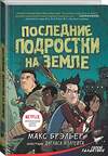 АСТ Макс Брэльер "Последние подростки на Земле" 367424 978-5-17-110760-4 