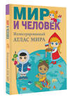 АСТ Бурова Е.Ю. "Мир и человек. Полный иллюстрированный географический атлас" 367530 978-5-17-111111-3 