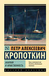 АСТ Петр Алексеевич Кропоткин "Анархия и нравственность" 367539 978-5-17-111121-2 