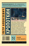 АСТ Петр Алексеевич Кропоткин "Анархия и нравственность" 367539 978-5-17-111121-2 