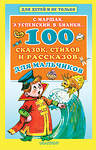 АСТ Успенский Э.Н., Маршак С.Я., Бианки В.В. "100 сказок, стихов и рассказов для мальчиков" 367637 978-5-17-111496-1 