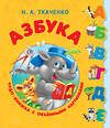 АСТ Ткаченко Н.А., Тумановская М.П. "Азбука. Чудо-книжка с объемными картинками" 367689 978-5-17-111627-9 