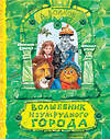 АСТ Волков А.М. "Волшебник Изумрудного города. Рисунки В. Челака" 367724 978-5-17-111817-4 