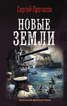 АСТ Сергей Протасов "Новые земли" 367777 978-5-17-112008-5 
