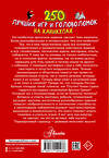 АСТ К. Аниашвили , Л. Доманская , А. Третьякова , Т. Шабан , А. Ядловский "250 лучших игр и головоломок на каникулах" 367790 978-5-17-112043-6 