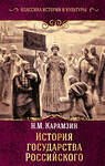 АСТ Николай Михайлович Карамзин "История государства Российского" 367910 978-5-17-112474-8 