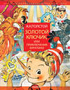 АСТ Толстой А.Н. "Золотой ключик, или Приключения Буратино. Рисунки Л. Владимирского" 367913 978-5-17-112491-5 