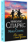 АСТ Николас Спаркс, Мика Спаркс "Три недели с моим братом" 367918 978-5-17-112509-7 