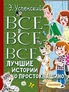 АСТ Успенский Э.Н. "Все-все-все лучшие истории о Простоквашино" 367938 978-5-17-114142-4 