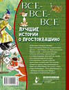 АСТ Успенский Э.Н. "Все-все-все лучшие истории о Простоквашино" 367938 978-5-17-114142-4 