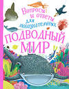 АСТ Камилла де ла Бедуайер "Подводный мир" 367970 978-5-17-118473-5 