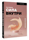 АСТ Азарнова А.Н. "Сила внутри. Как преодолеть негативные сценарии" 368012 978-5-17-112740-4 