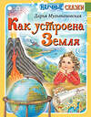 АСТ Мультановская Д.В. "Как устроена Земля" 368046 978-5-17-112862-3 