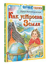 АСТ Мультановская Д.В. "Как устроена Земля" 368046 978-5-17-112862-3 