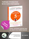 АСТ Робин Шарма "Клуб «5 часов утра». Секрет личной эффективности от монаха, который продал свой "феррари"" 368177 978-5-17-118599-2 