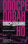 АСТ Алексей Сальников "Опосредованно" 368210 978-5-17-113399-3 