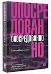 АСТ Алексей Сальников "Опосредованно" 368210 978-5-17-113399-3 