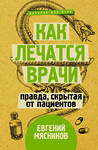 АСТ Мясников Е. "Как лечатся врачи. Правда, скрытая от пациентов" 368228 978-5-17-114935-2 