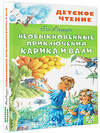 АСТ Ларри Я.Л. "Необыкновенные приключения Карика и Вали" 368295 978-5-17-113714-4 