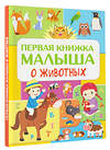 АСТ Дорошенко Ю.И. "Первая книжка малыша о животных" 368296 978-5-17-113713-7 