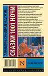 АСТ . "Аладдин, Синдбад и другие... Сказки 1001 ночи" 368336 978-5-17-113817-2 