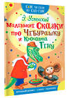 АСТ Успенский Э.Н. "Маленькие сказки про Чебурашку и Крокодила Гену" 368382 978-5-17-114041-0 