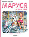 АСТ Делаэ Ж., Марлье М. "Маруся на прогулке" 368390 978-5-17-114077-9 