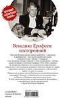 АСТ Олег Лекманов, Михаил Свердлов, Илья Симановский "Венедикт Ерофеев: посторонний" 368430 978-5-17-114195-0 